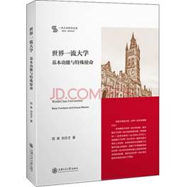 世界一流大学：基本功能与特殊使命.jpg