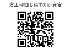 方正阿帕比读书知识竞赛.jpg